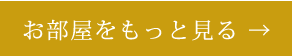 お部屋をもっと見る