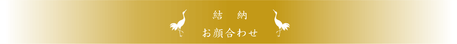 結納 お顔合わせ