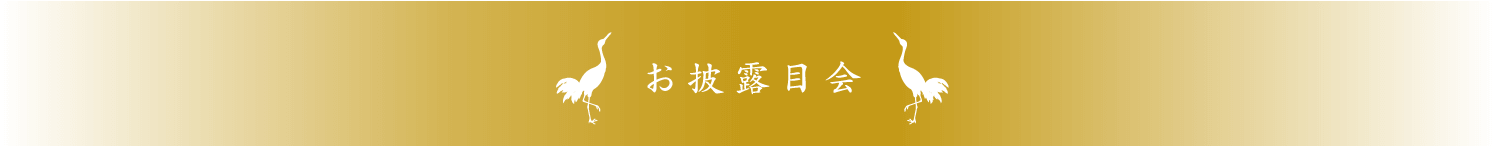 お披露目会