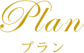 Plan プラン